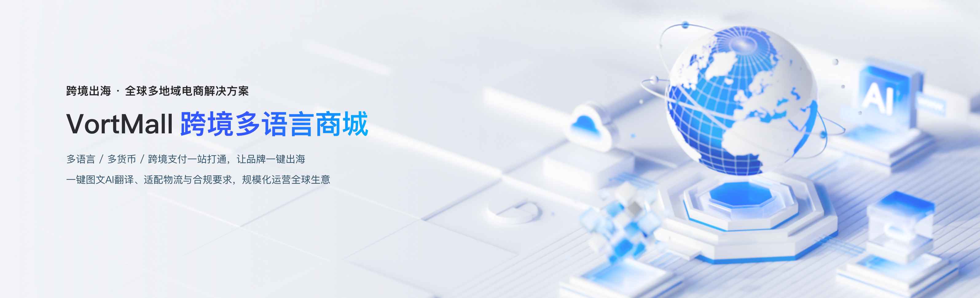 VortMall 跨境多语言商城